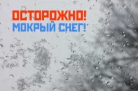 ПРЕДУПРЕЖДЕНИЕ "МОКРЫЙ СНЕГ"